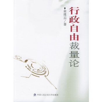 行政自由裁量論 行政自由裁量論