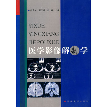 醫學影像解剖學 醫學影像解剖學