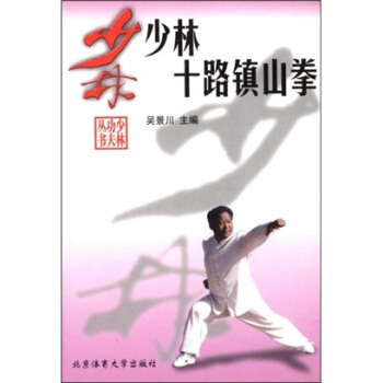 少林十路鎮山拳 少林十路鎮山拳