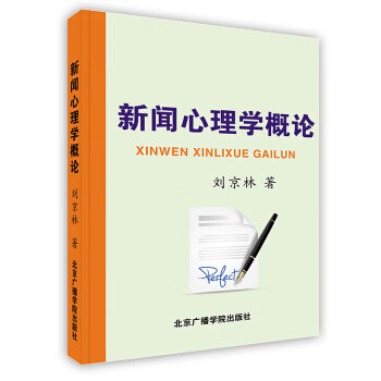 新聞心理學(xué)概論 新聞心理學(xué)概論