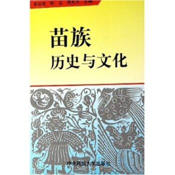 苗族歷史與文化 苗族歷史與文化