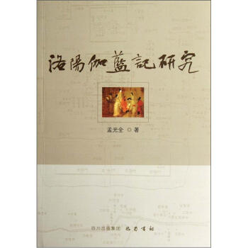 洛陽伽藍記研究 洛陽伽藍記研究