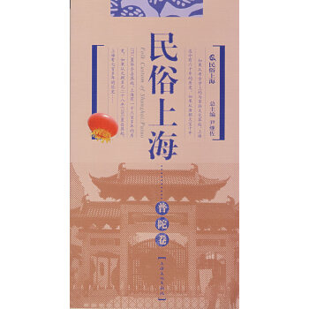 民俗上海普陀卷 民俗上海普陀卷