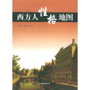 西方人性格地圖 西方人性格地圖