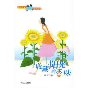 收藏陽(yáng)光的香味 收藏陽(yáng)光的香味