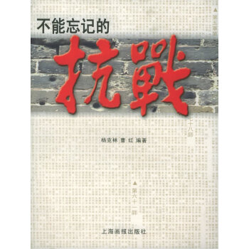 不能忘記的抗戰 不能忘記的抗戰