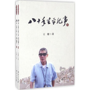 八十年生平紀事 八十年生平紀事