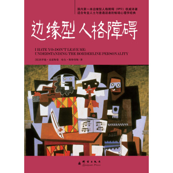 邊緣型人格障礙 邊緣型人格障礙