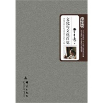 文化與文化自覺 文化與文化自覺