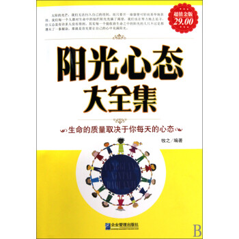 陽光心態大全集 陽光心態大全集