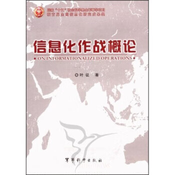 信息化作戰(zhàn)概論 信息化作戰(zhàn)概論