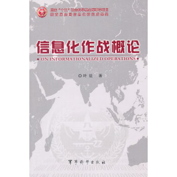 信息化作戰(zhàn)概論 信息化作戰(zhàn)概論