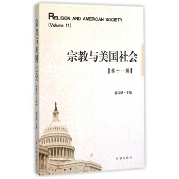 宗教與美國社會 宗教與美國社會