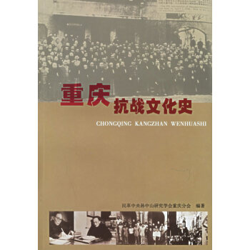 重慶抗戰文化史 重慶抗戰文化史