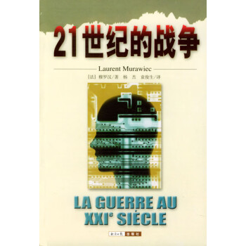 21世紀的戰爭 21世紀的戰爭