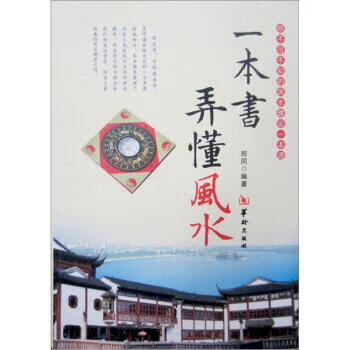 一本書弄懂風水 一本書弄懂風水