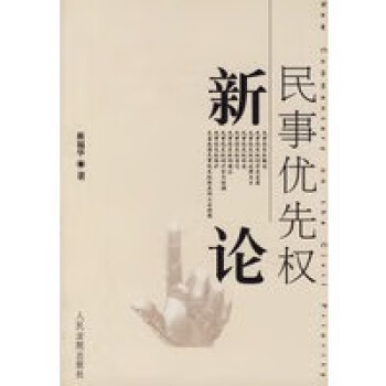 民事優先權新論 民事優先權新論