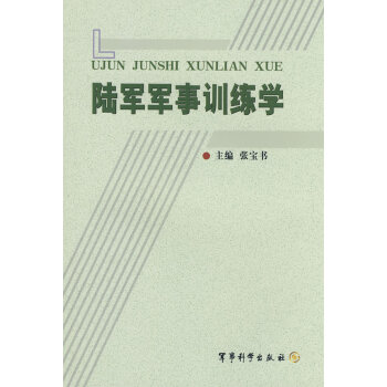 陸軍軍事訓(xùn)練學(xué) 陸軍軍事訓(xùn)練學(xué)