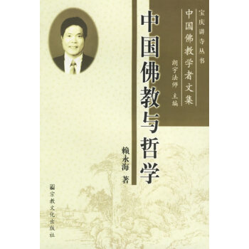 中國佛教與哲學(xué) 中國佛教與哲學(xué)