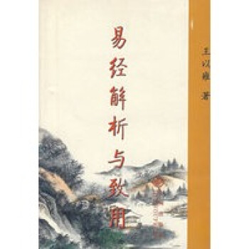 易經解析與致用 易經解析與致用