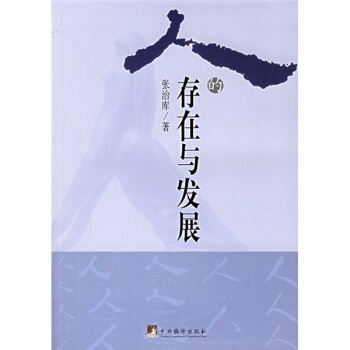 人的存在與發(fā)展 人的存在與發(fā)展