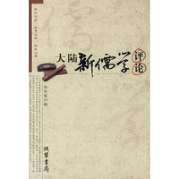 大陸新儒學評論 大陸新儒學評論