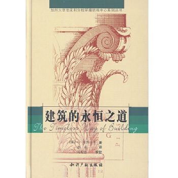 建筑的永恒之道 建筑的永恒之道