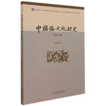 中國俗文化研究 中國俗文化研究