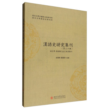 漢語(yǔ)史研究集刊 漢語(yǔ)史研究集刊