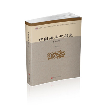 中國俗文化研究 中國俗文化研究
