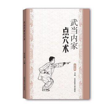 武當內(nèi)家點穴術(shù) 武當內(nèi)家點穴術(shù)