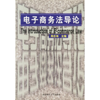電子商務(wù)法導(dǎo)論 電子商務(wù)法導(dǎo)論