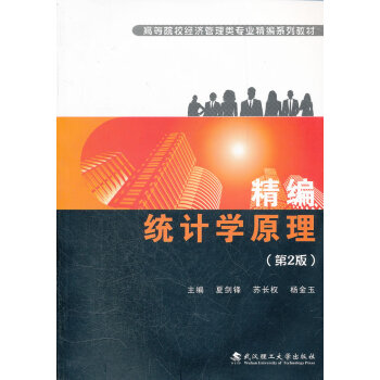 精編統計學原理