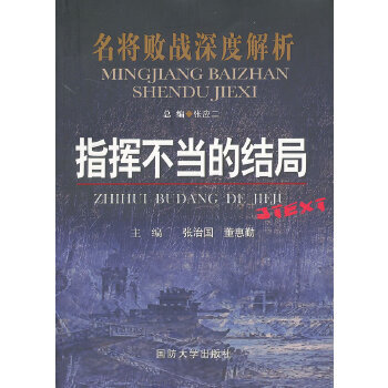 指揮不當(dāng)?shù)慕Y(jié)局 指揮不當(dāng)?shù)慕Y(jié)局