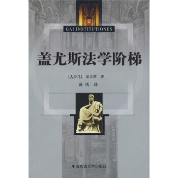 蓋尤斯法學(xué)階梯 蓋尤斯法學(xué)階梯