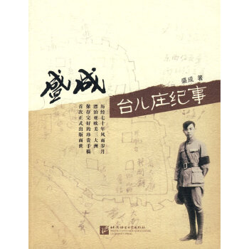 盛成臺兒莊紀事 盛成臺兒莊紀事