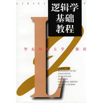 邏輯學基礎教程 邏輯學基礎教程