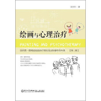 繪畫與心理治療