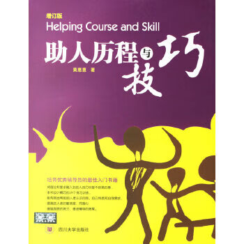 助人歷程與技巧 助人歷程與技巧
