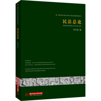 民法總論李開國