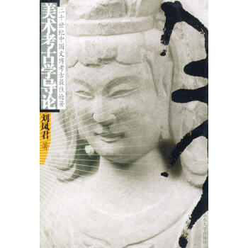 美術考古學導論