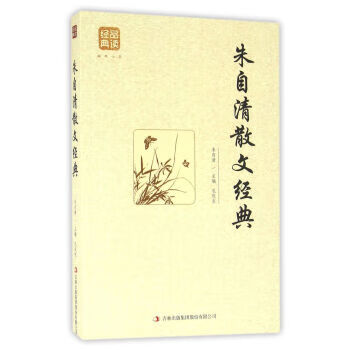 朱自清散文經典