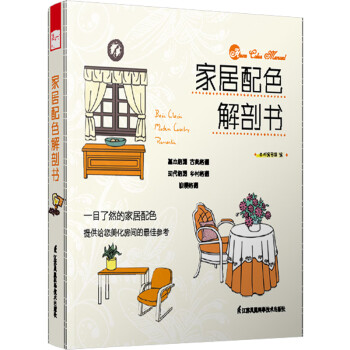 家居配色解剖書 家居配色解剖書