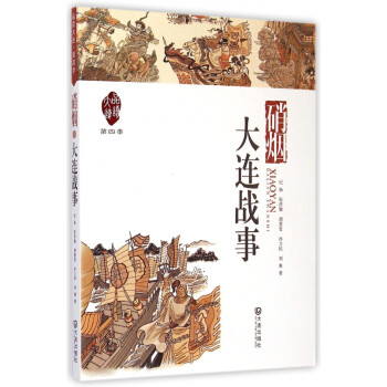 硝煙/品讀大連 硝煙/品讀大連