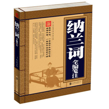 納蘭詞全編箋注 納蘭詞全編箋注