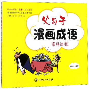 父與子漫畫成語 父與子漫畫成語