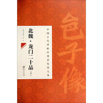北魏龍門二十品 北魏龍門二十品