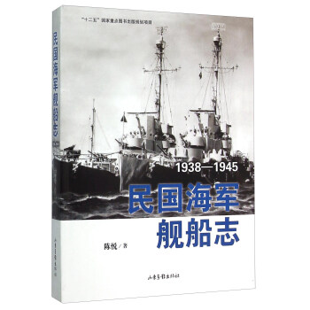民國海軍艦船志 民國海軍艦船志