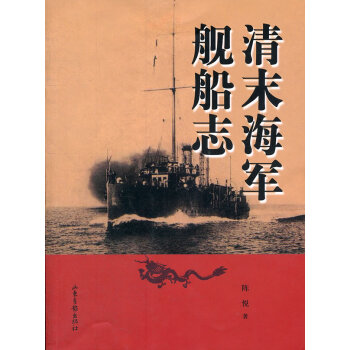 清末海軍艦船志