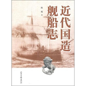 近代國造艦船志 近代國造艦船志
